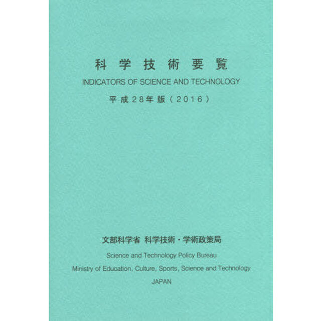 科学技術要覧　平成２８年版