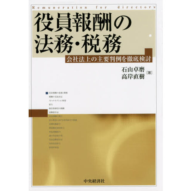 役員報酬の法務・税務　会社法上の主要判例を徹底検討