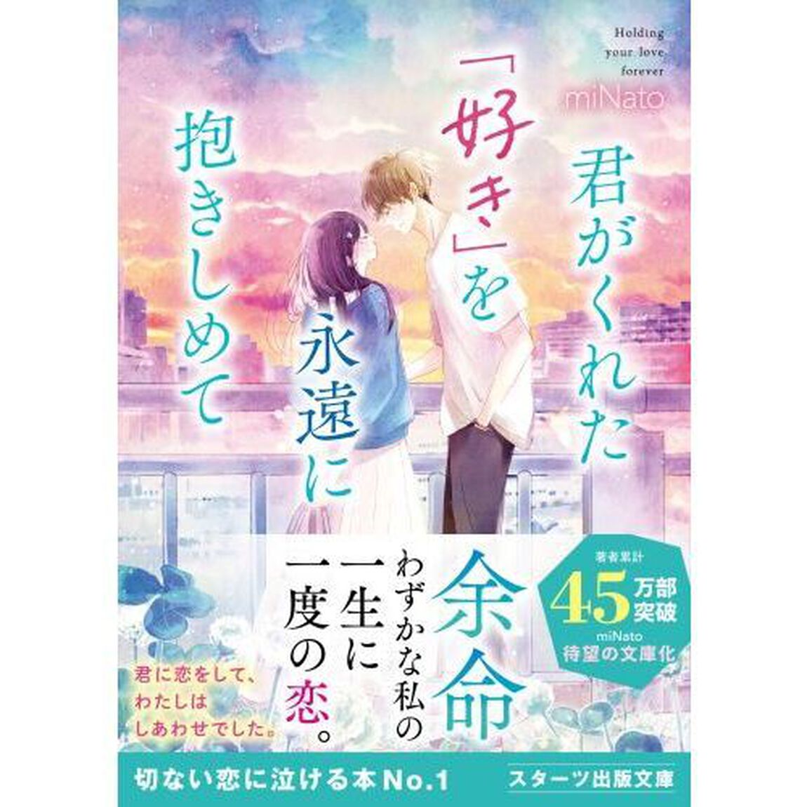 君がくれた「好き」を永遠に抱きしめて