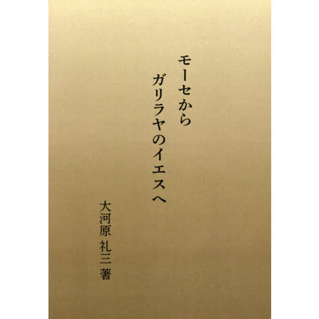 モーセからガリラヤのイエスへ