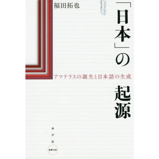 「日本」の起源　アマテラスの誕生と日本語の生成