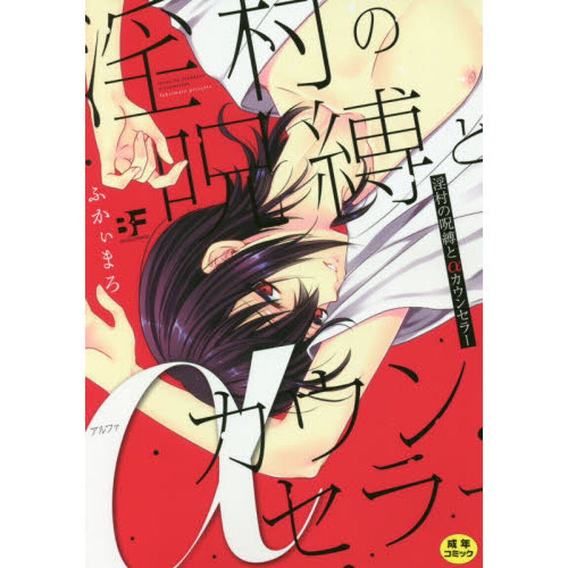 淫村の呪縛と&alpha;カウンセラー