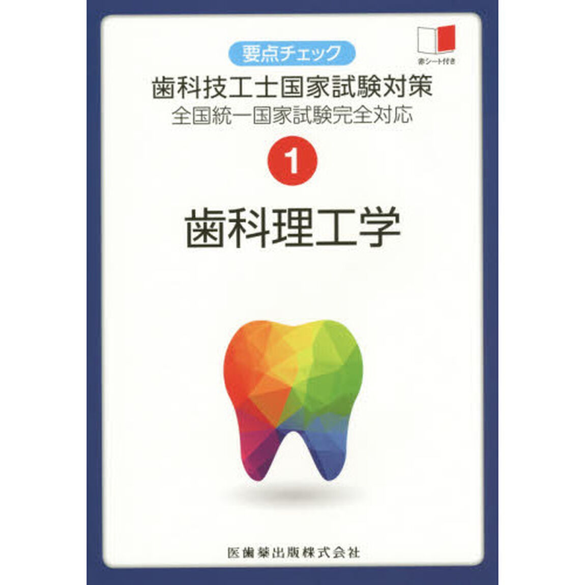 要点チェック歯科技工士国家試験対策　１「歯科理工学」