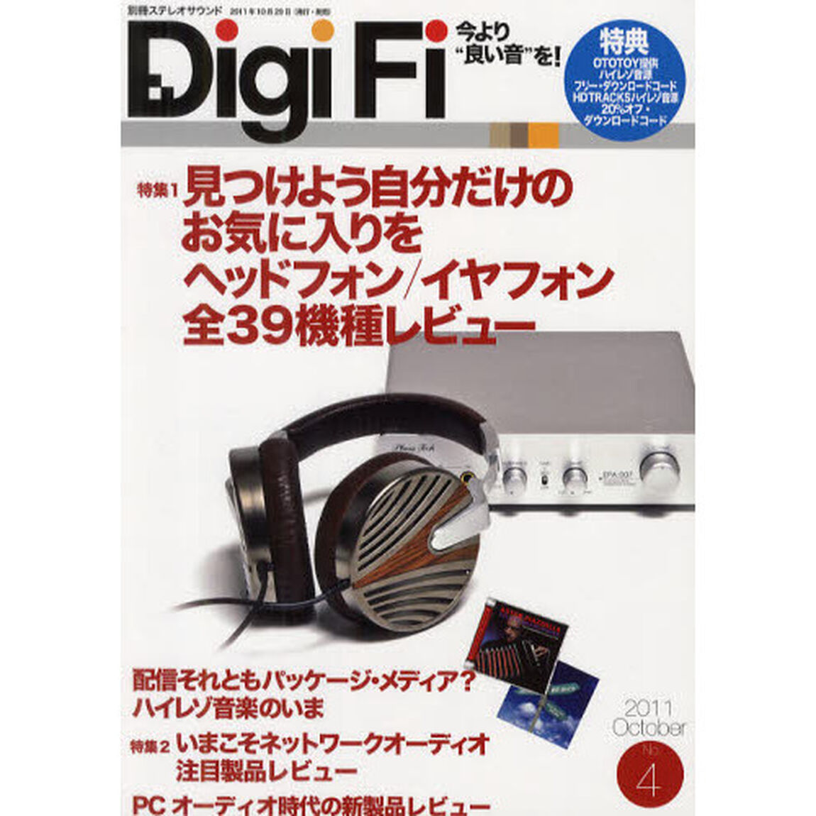 Ｄｉｇｉ　Ｆｉ　Ｎｏ．４（２０１１Ｏｃｔｏｂｅｒ）「配信それともパッケージ・メディア？ヘッドフォン／イヤフォン全３９機種レビュー」