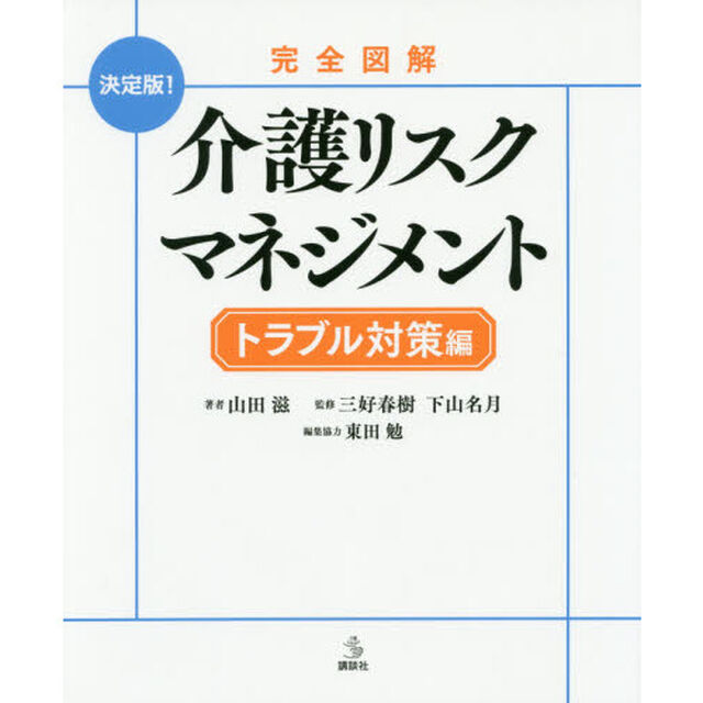 完全図解介護リスクマネジメント　決定版！　トラブル対策編