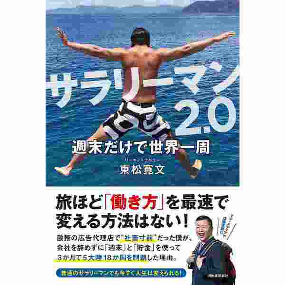 サラリーマン2.0 週末だけで世界一周