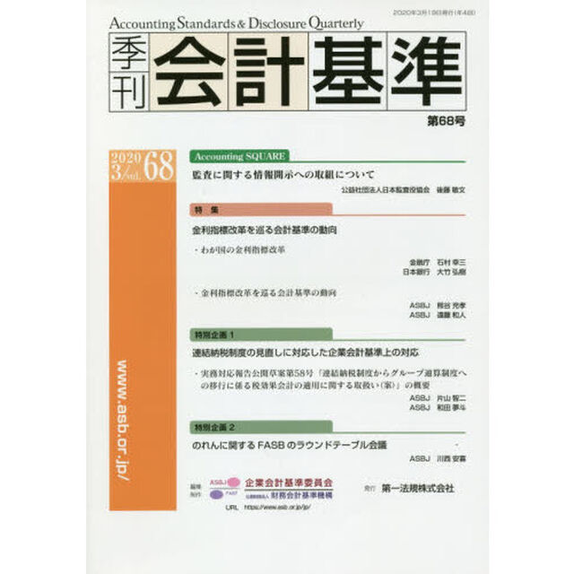 季刊会計基準　６８（２０２０・３）「特集●金利指標改革を巡る会計基準の動向」