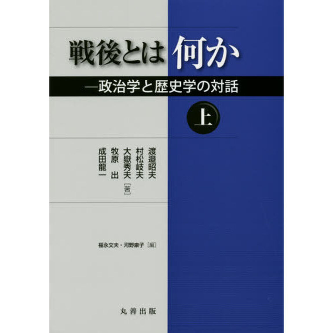戦後とは何か　政治学と歴史学の対話　上