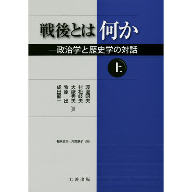 戦後とは何か　政治学と歴史学の対話　上