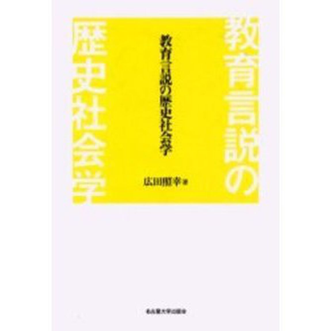 教育言説の歴史社会学