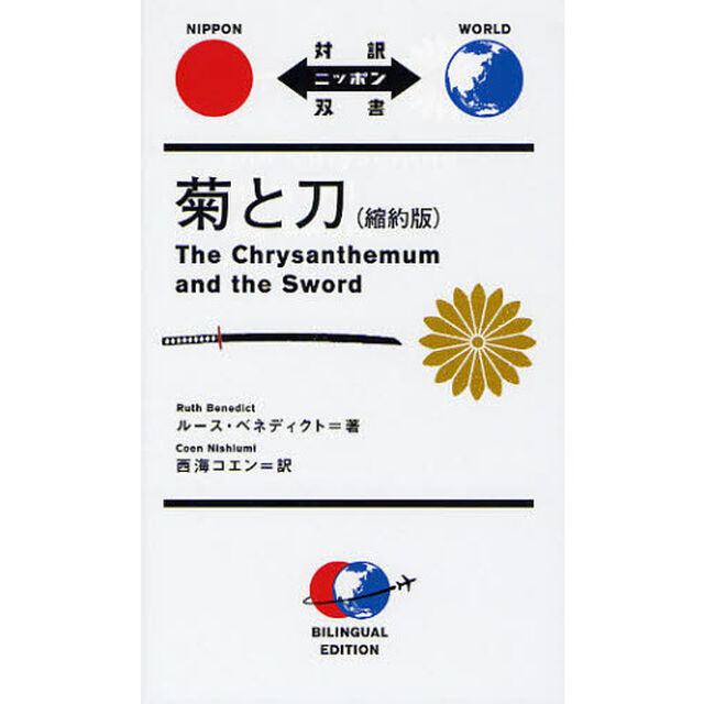 菊と刀 (対訳ニッポン双書)