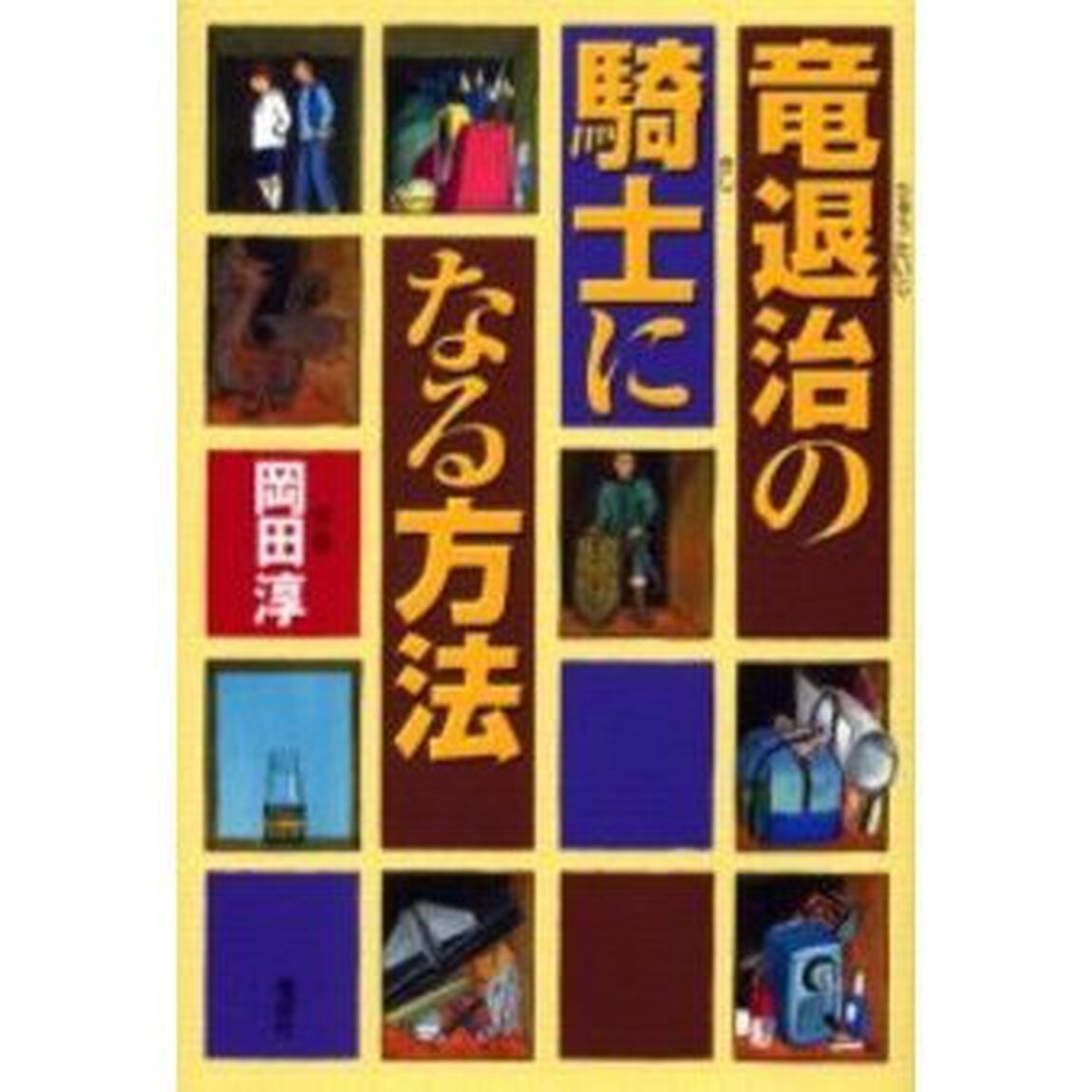 竜退治の騎士になる方法