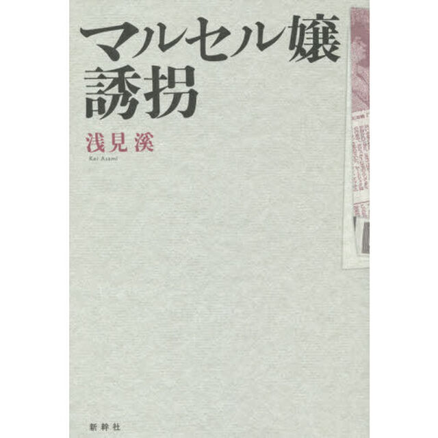 マルセル嬢誘拐
