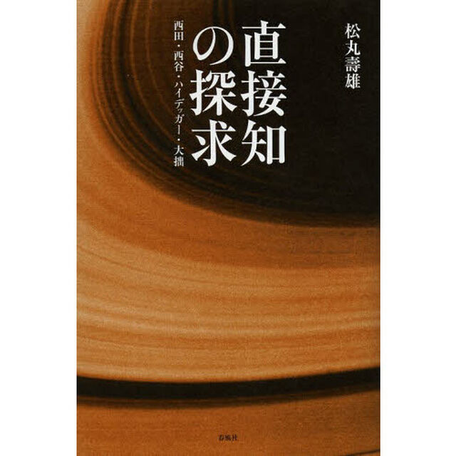 直接知の探求　西田・西谷・ハイデッガー・大拙