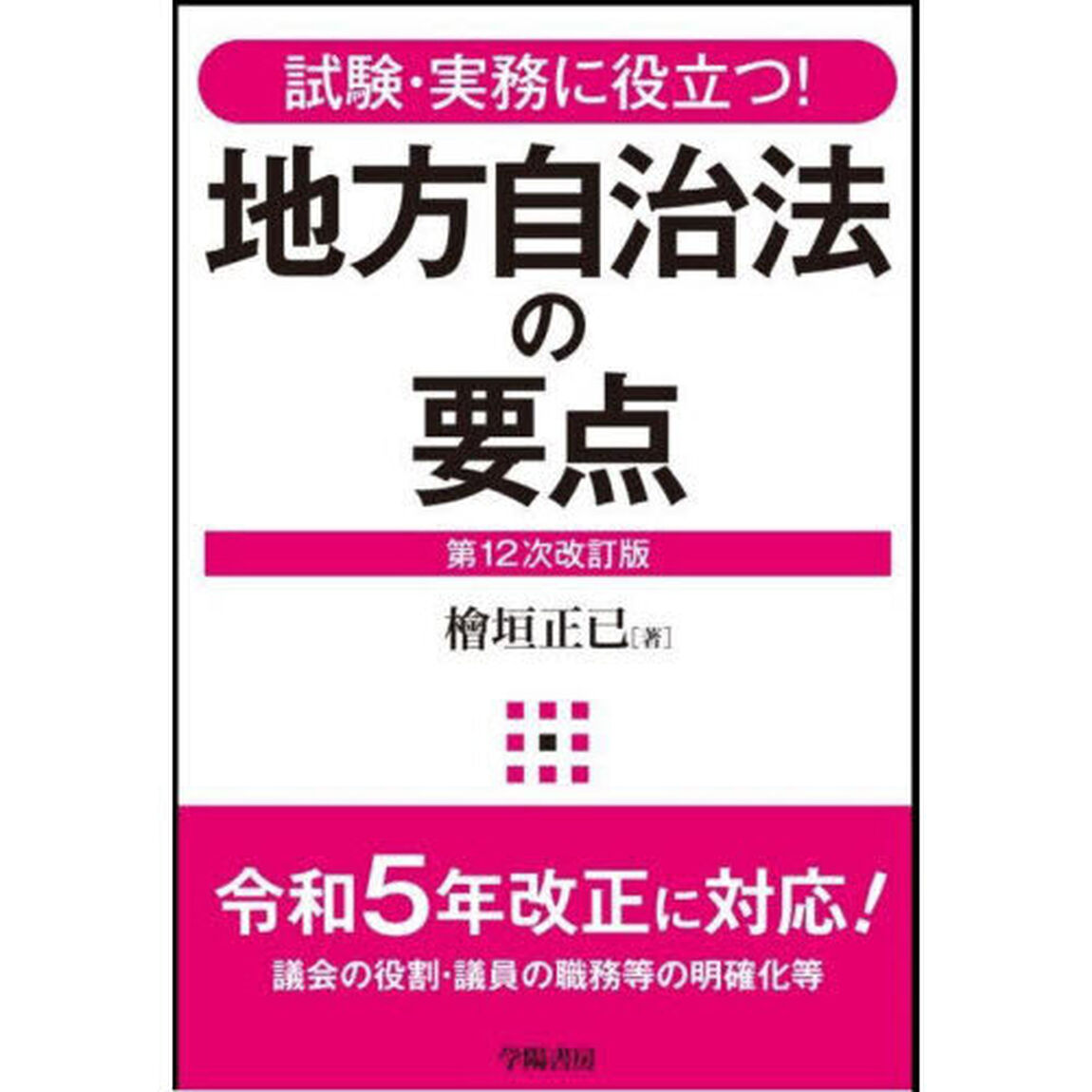 地方自治法の要点　試験・実務に役立つ！「第１２次改訂版」