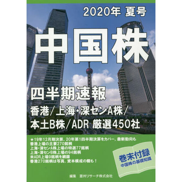 中国株四半期速報　２０２０年夏号「香港／上海・深センＡ株／本土Ｂ株／ＡＤＲ厳選４５０社」