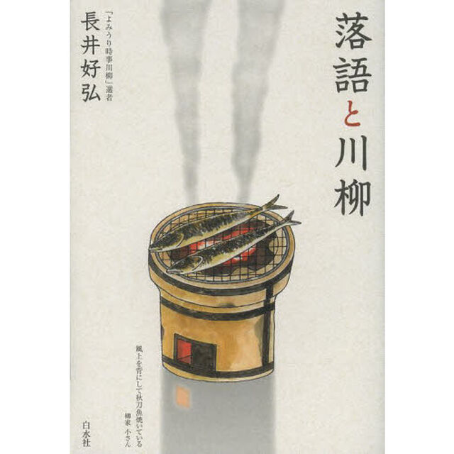 落語と川柳