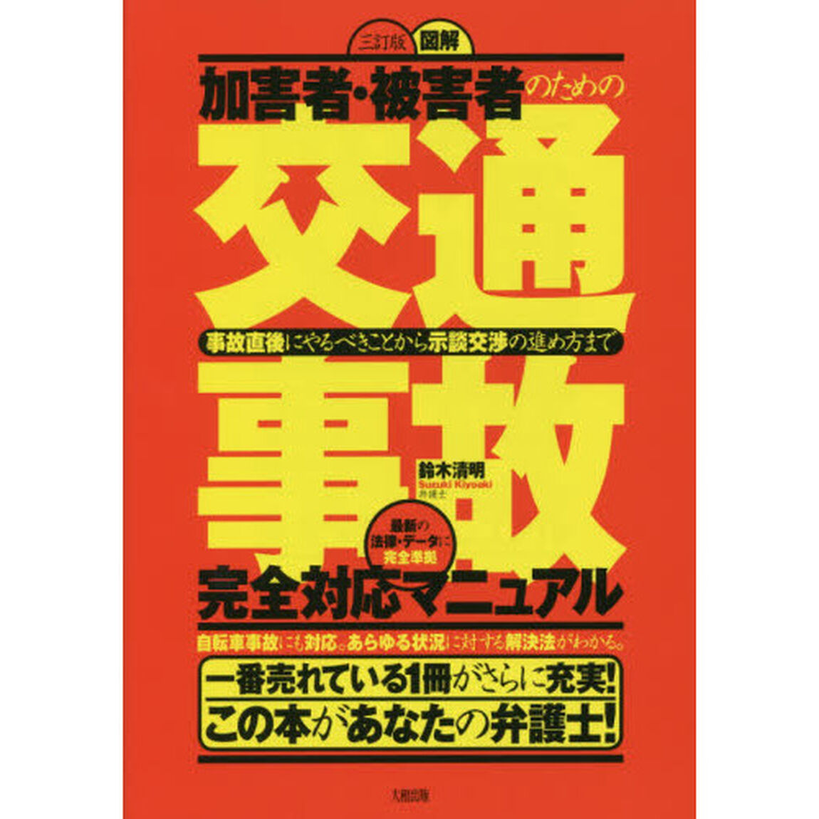 図解加害者・被害者のための交通事故完全対応マニュアル　事故直後にやるべきことから示談交渉の進め方まで「３訂版」