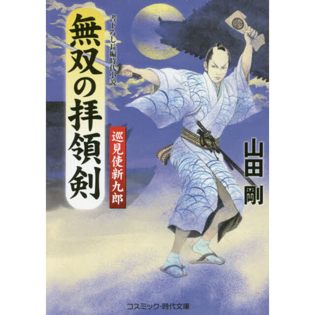 無双の拝領剣　巡見使新九郎　書下ろし長編時代小説