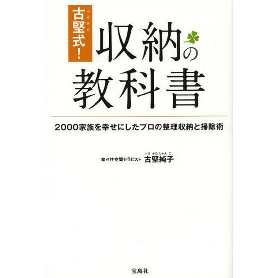古堅式！収納の教科書　２０００家族を幸せにしたプロの整理収納と掃除術