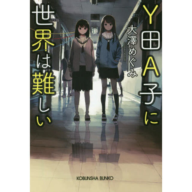 Ｙ田Ａ子に世界は難しい