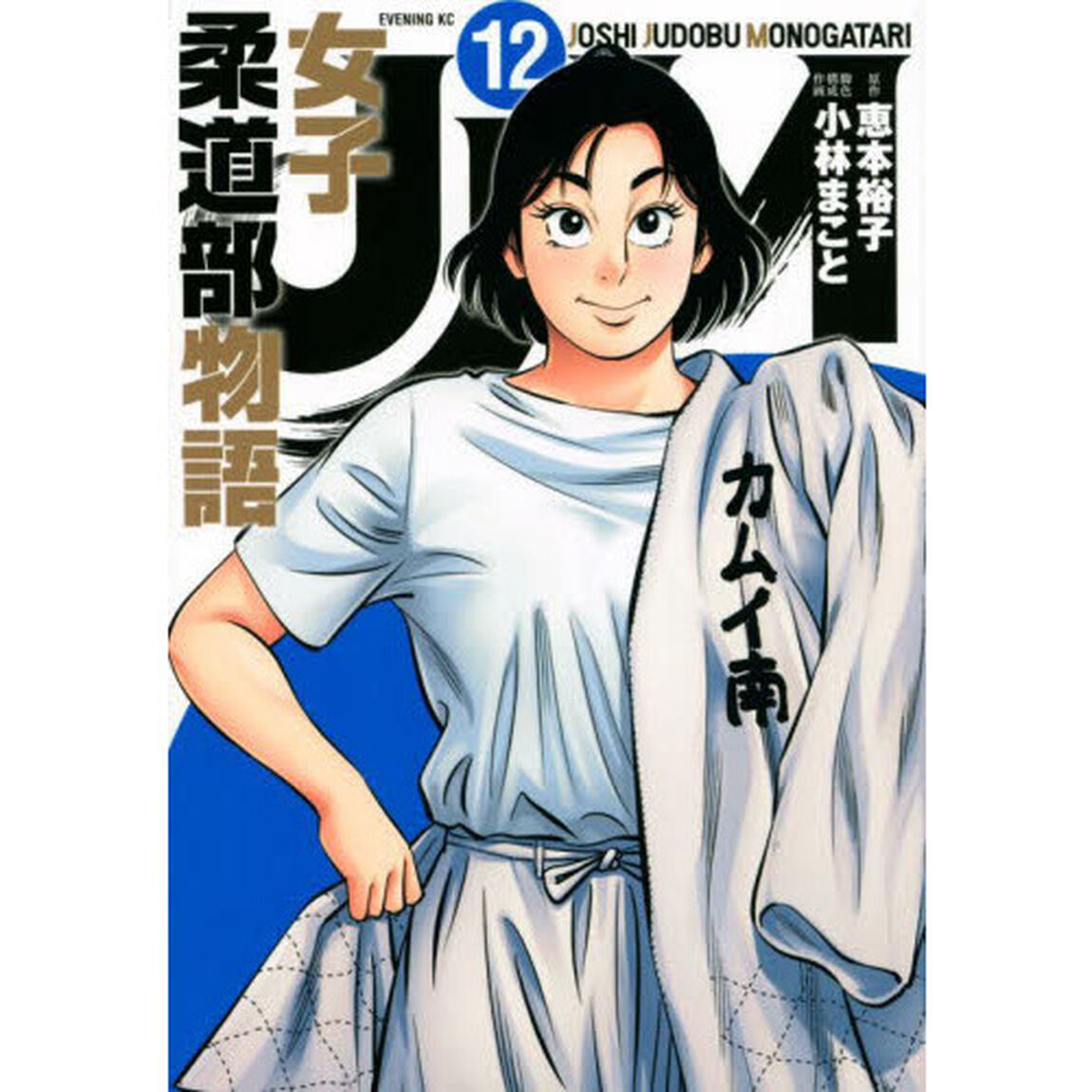 ＪＪＭ女子柔道部物語　１２