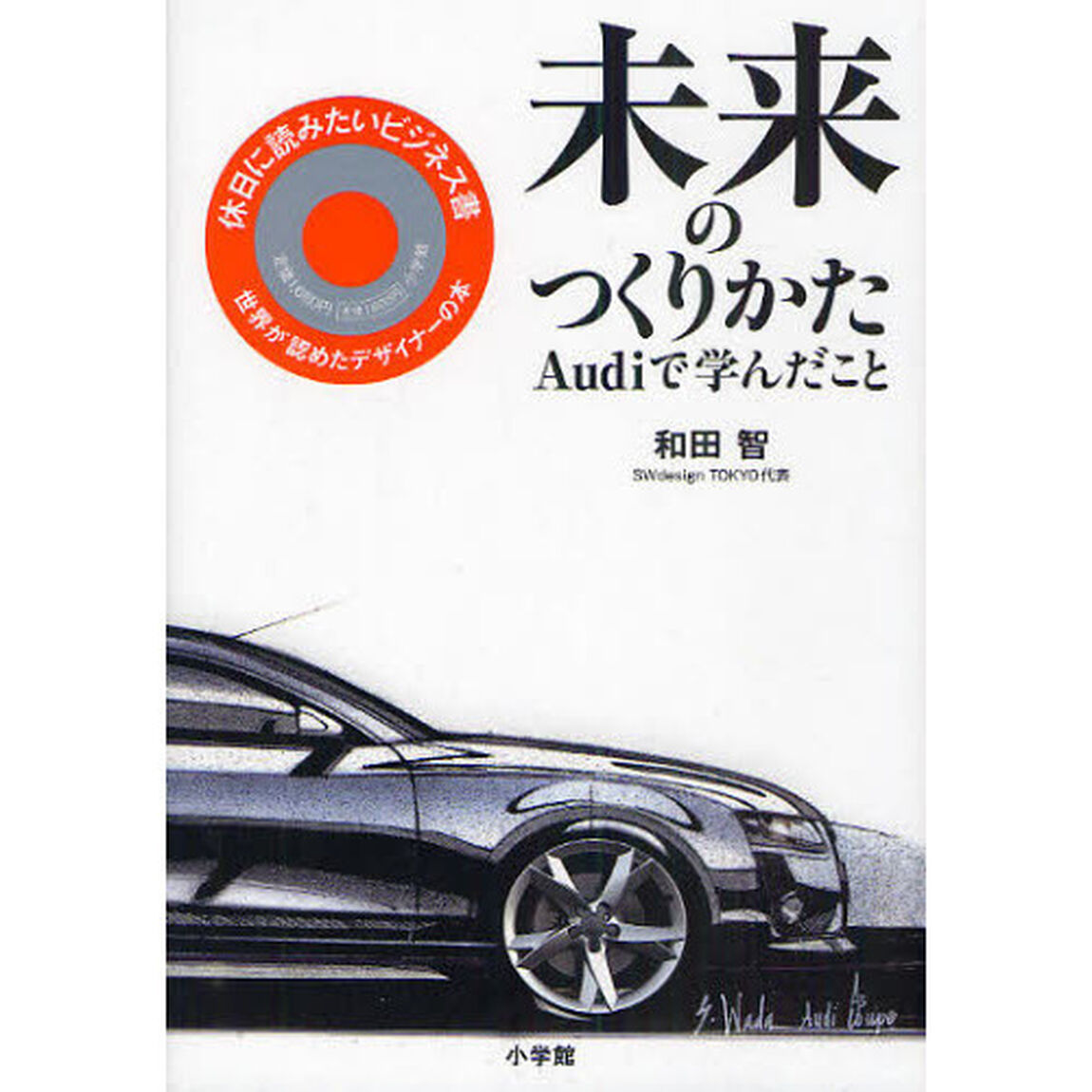 未来のつくりかた　Ａｕｄｉで学んだこと