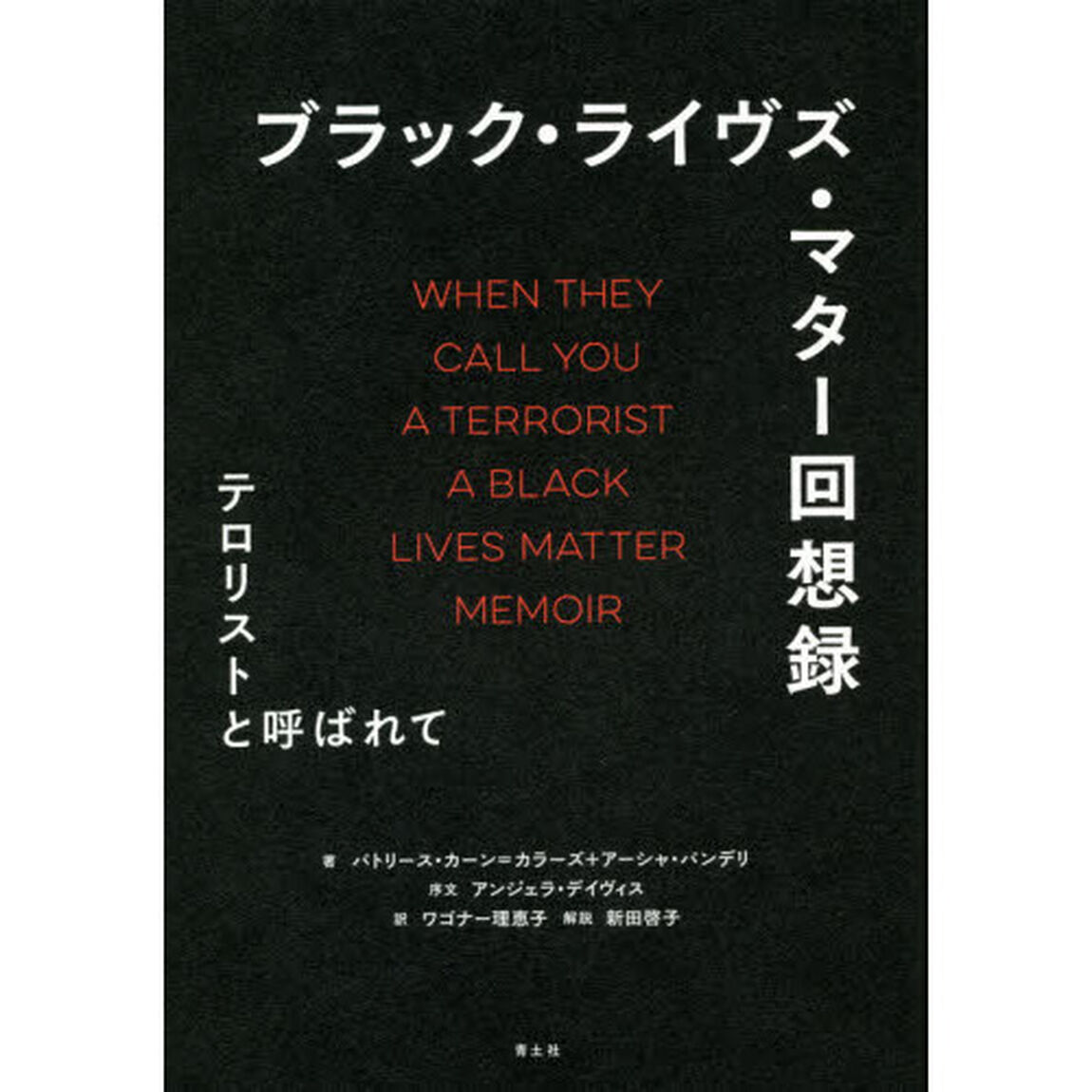 ブラック・ライヴズ・マター回想録　テロリストと呼ばれて