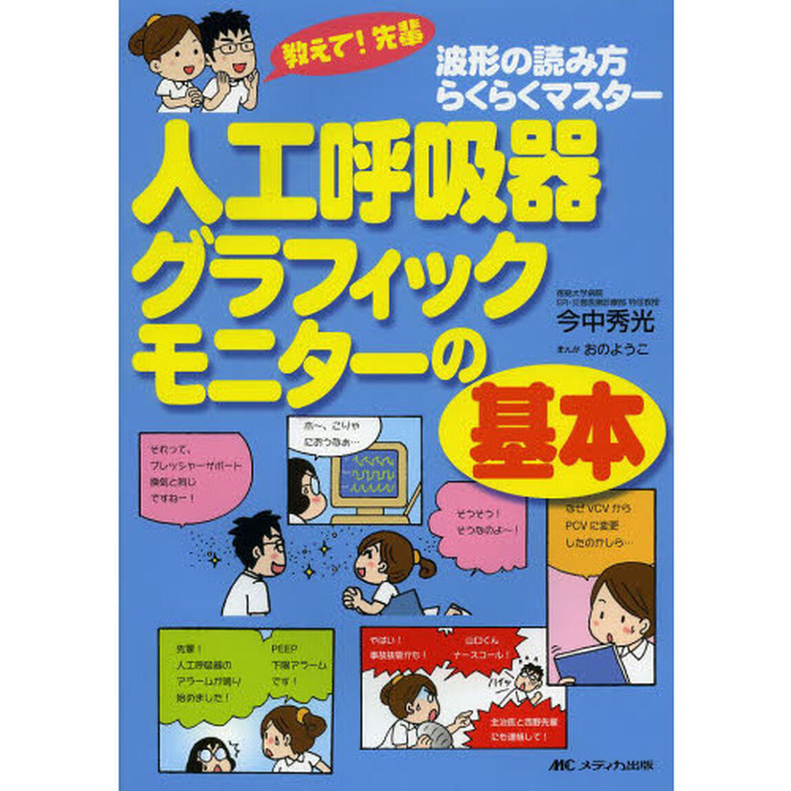 人工呼吸器グラフィックモニターの基本　教えて！先輩　波形の読み方らくらくマスター