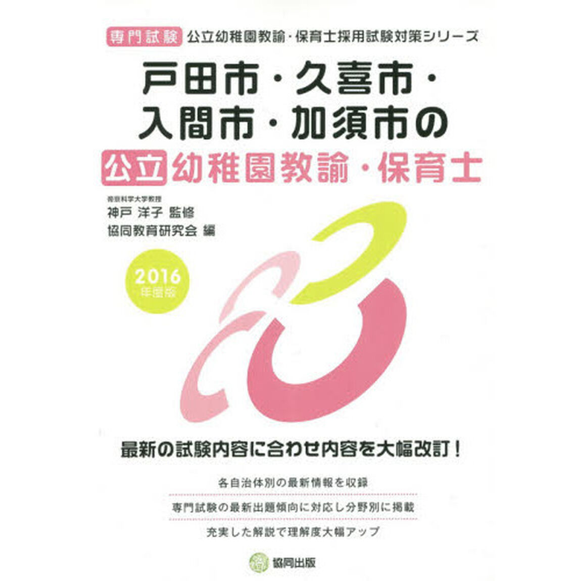 戸田市・久喜市・入間市・加須市の公立幼稚園教諭・保育士　専門試験　２０１６年度版
