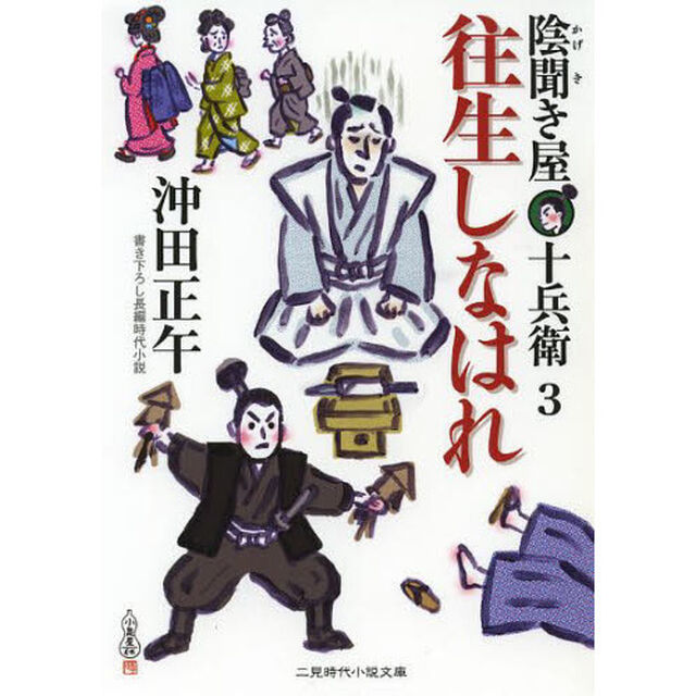 往生しなはれ