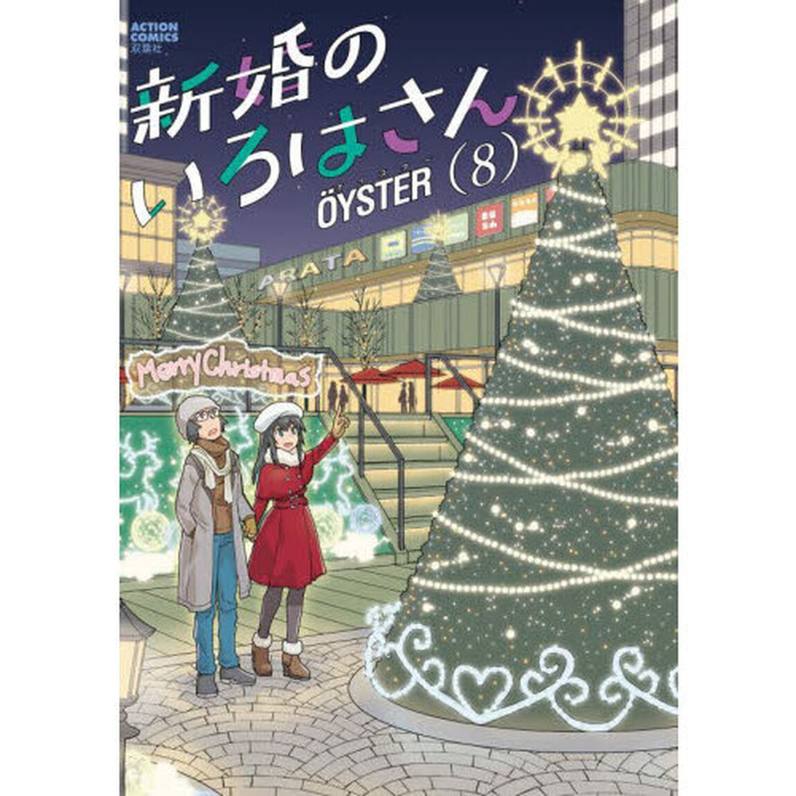 新婚のいろはさん　８