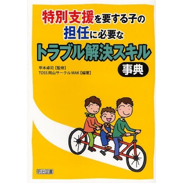 特別支援を要する子の担任に必要なトラブル解決スキル事典