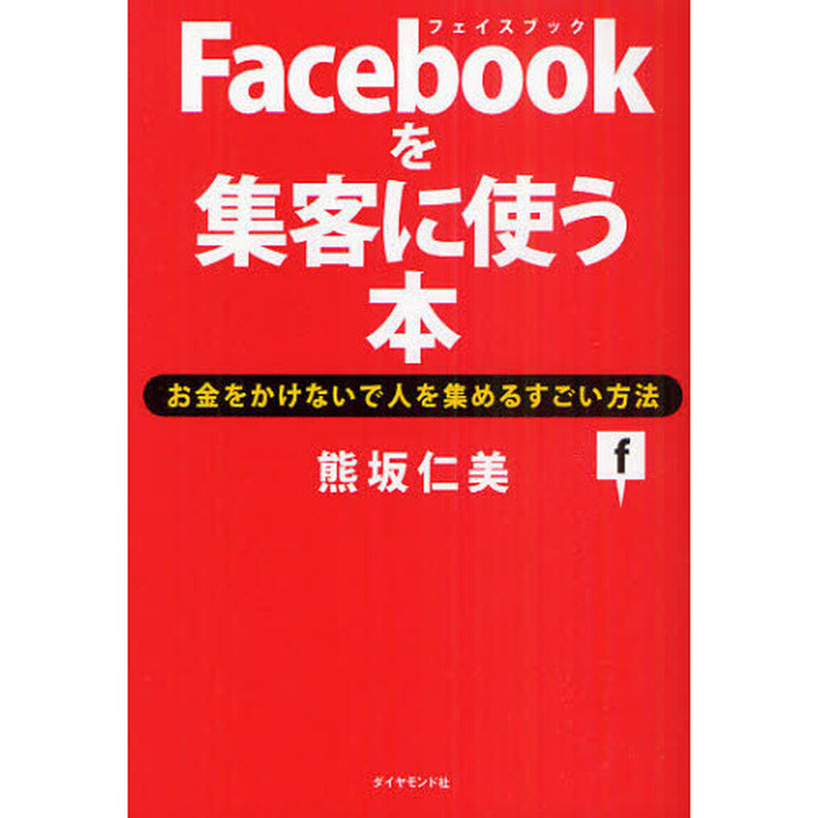 Ｆａｃｅｂｏｏｋを集客に使う本　お金をかけないで人を集めるすごい方法