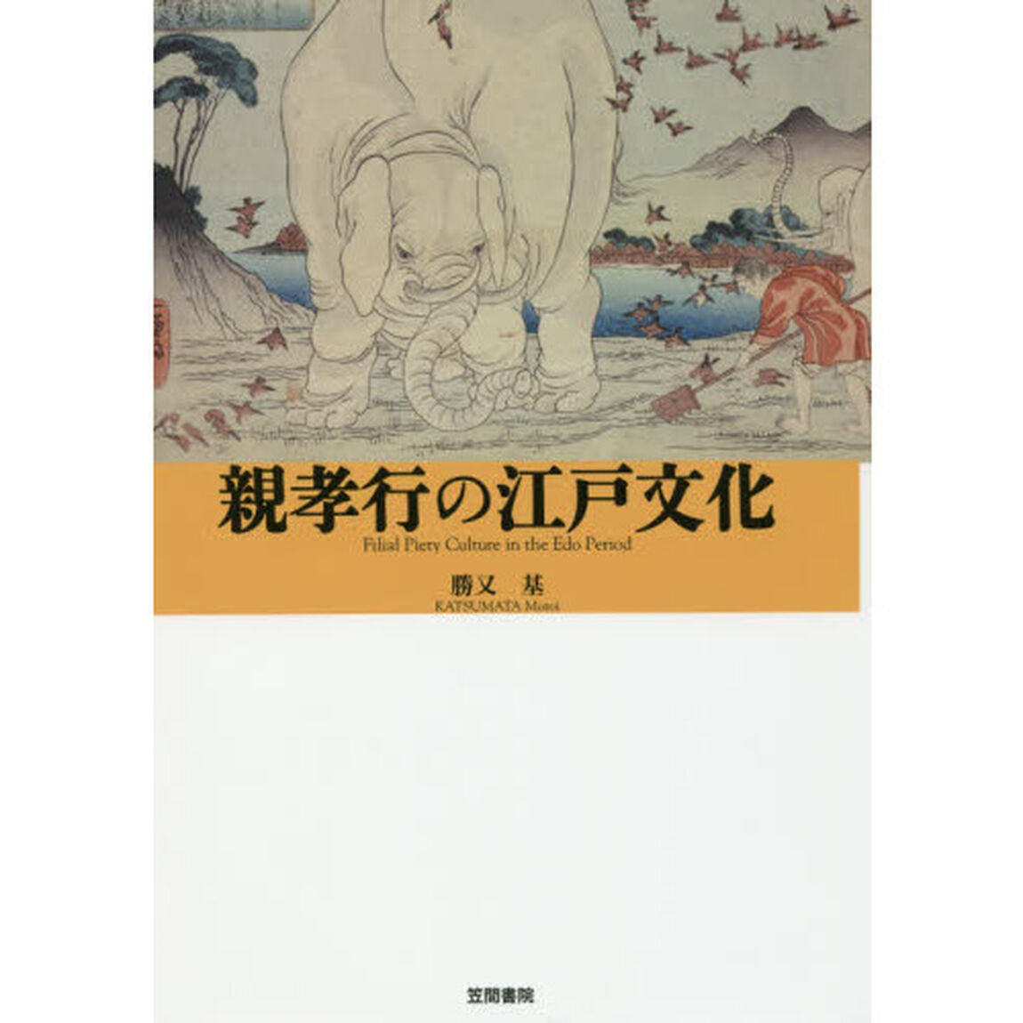 親孝行の江戸文化