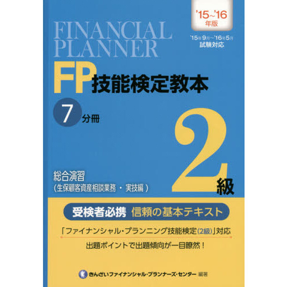 ＦＰ技能検定教本２級　&rsquo;１５〜&rsquo;１６年版７分冊〔３〕「総合演習〈生保顧客資産相談業務・実技編〉」