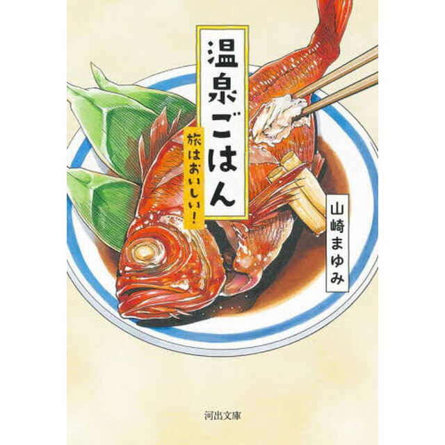温泉ごはん　旅はおいしい！