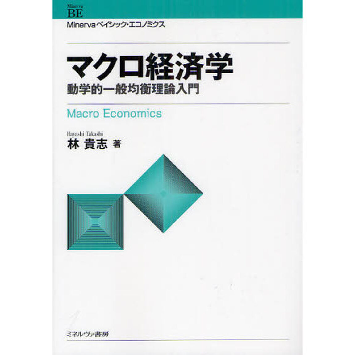 マクロ経済学　動学的一般均衡理論入門