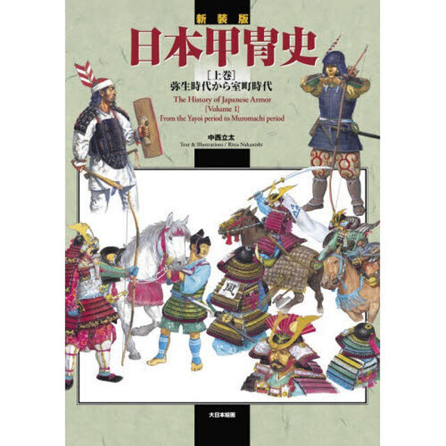 日本甲冑史　上巻「新装版」「弥生時代から室町時代」
