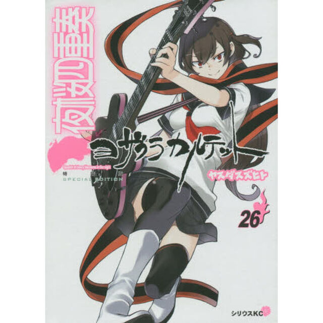 夜桜四重奏　　２６　特装版