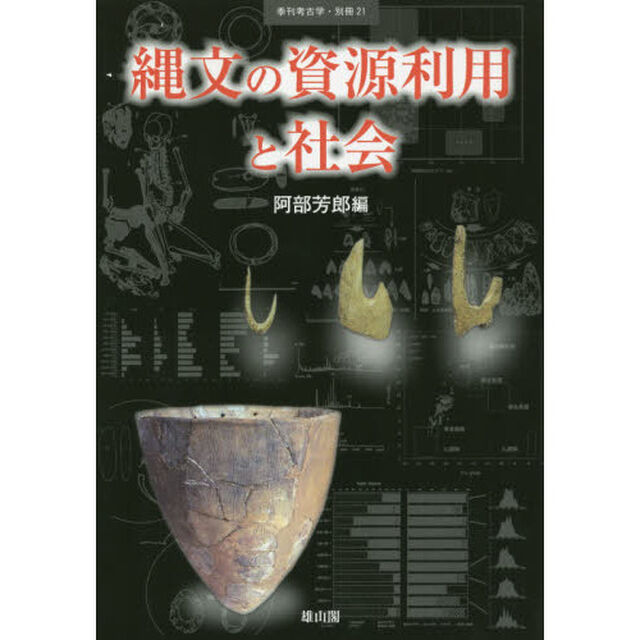 縄文の資源利用と社会