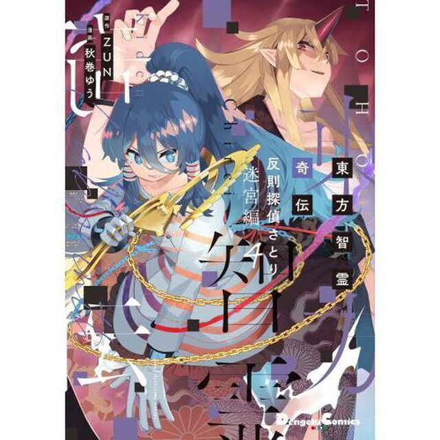 東方智霊奇伝　反則探偵さとり　迷宮編４