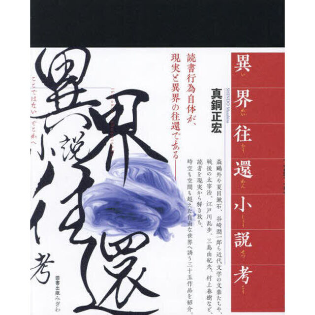 異界往還小説考