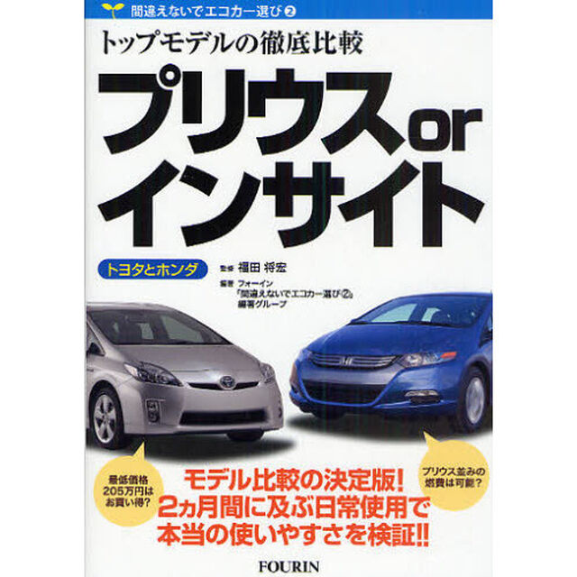 プリウスｏｒインサイト　トヨタとホンダ　トップモデルの徹底比較