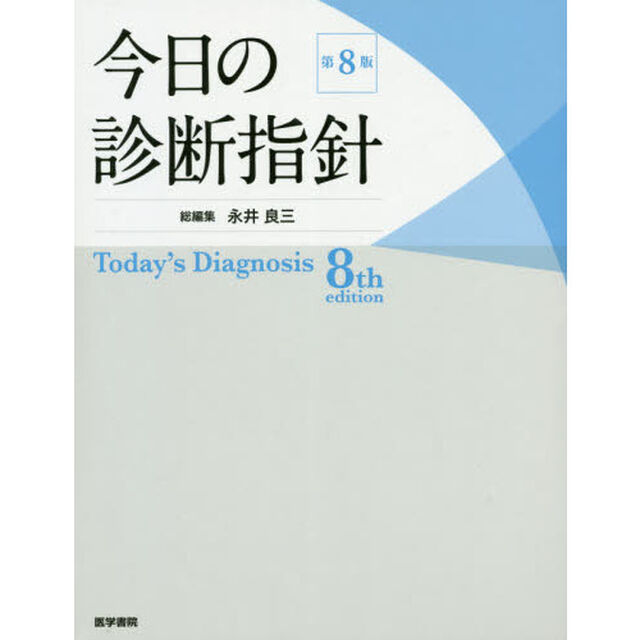 今日の診断指針「第８版」
