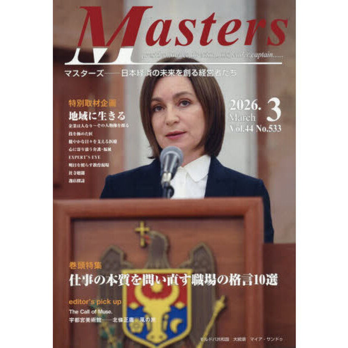 Ｍａｓｔｅｒｓ　ｐｒｅｓｉｄｅｎｔ，ｏｗｎｅｒ，ｄｉｒｅｃｔｏｒ，ｂｏｓｓ，ｌｅａｄｅｒ，ｃａｐｔａｉｎ&hellip;&hellip;　Ｖｏｌ．４４Ｎｏ．５３３（２０２６．３）　日本経済の未来を創る経営者たち