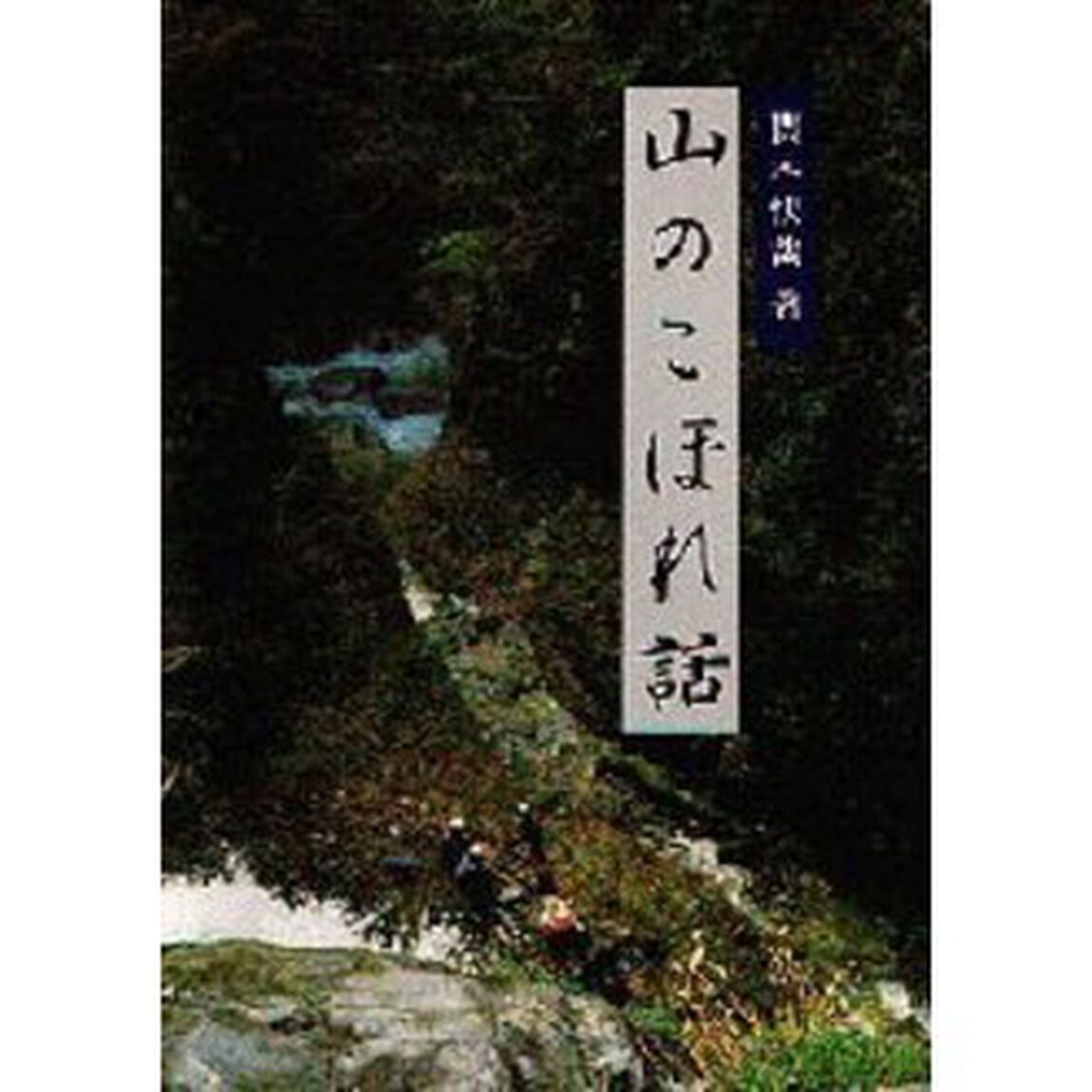 山のこぼれ話