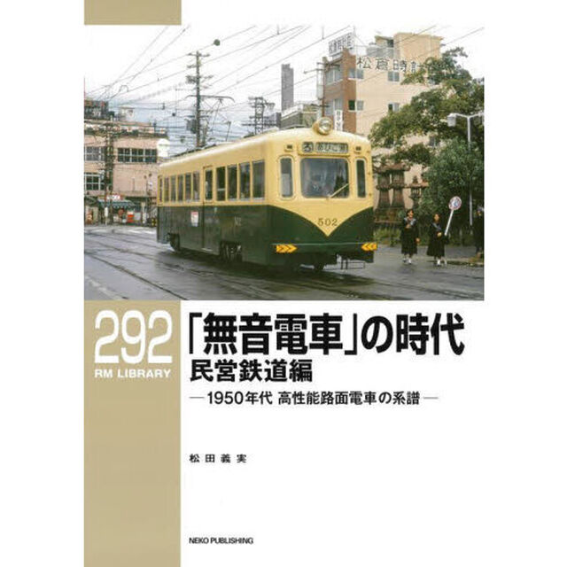 「無音電車」の時代　１９５０年代高性能路面電車の系譜　民営鉄道編