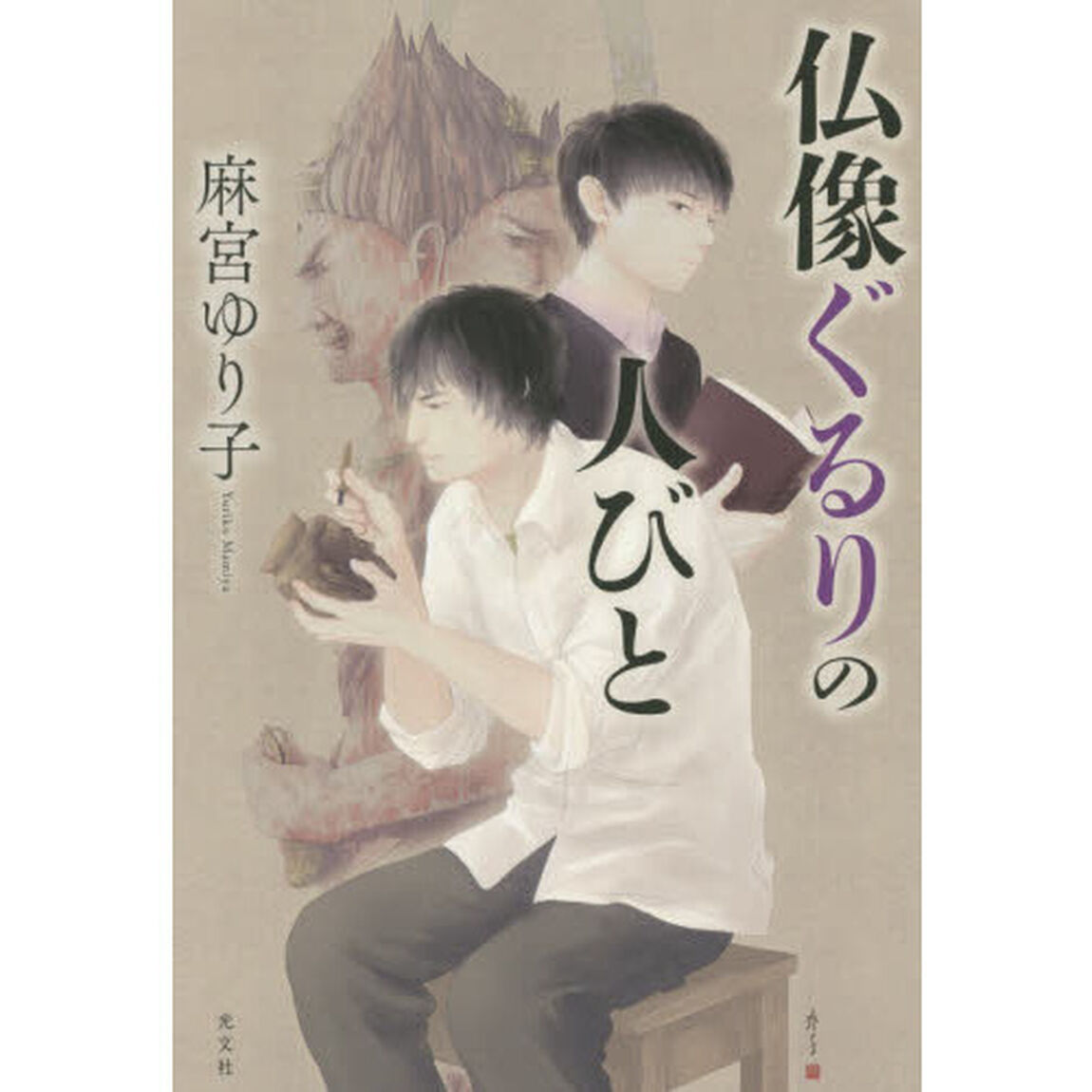 仏像ぐるりの人びと