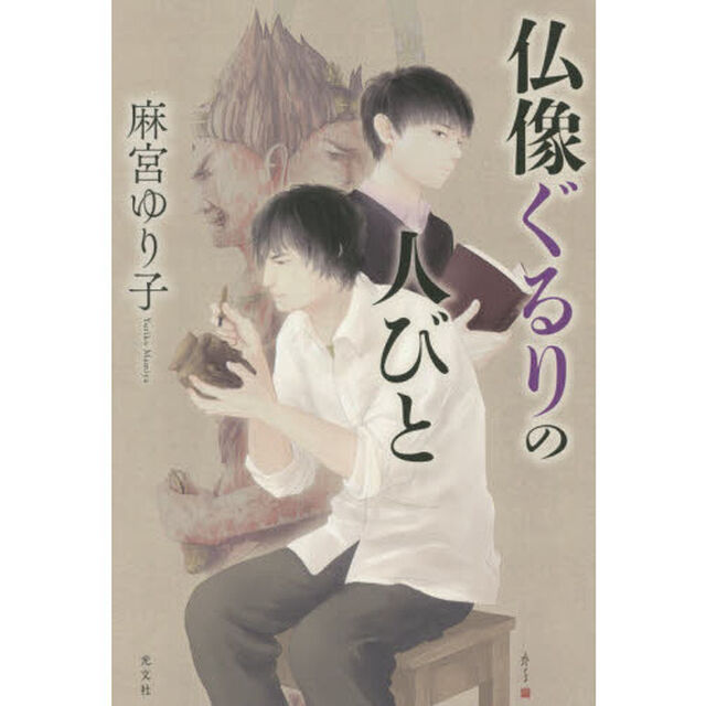 仏像ぐるりの人びと